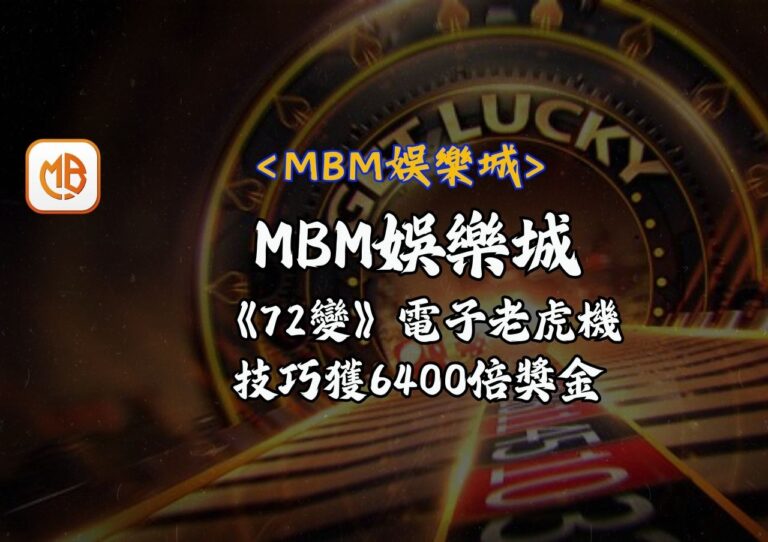 MBM娛樂城《72變》電子老虎機，技巧獲6400倍獎金