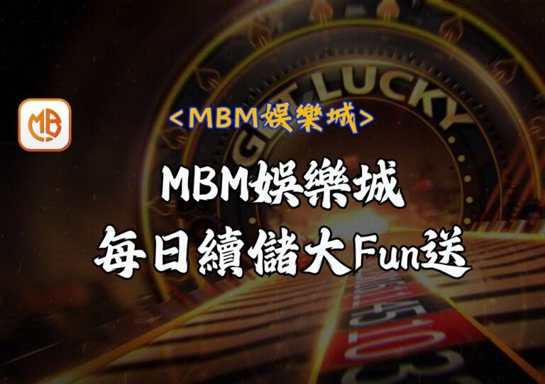 MBM娛樂城 每日續儲大Fun送