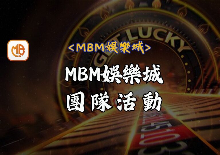 MBM娛樂城團隊活動