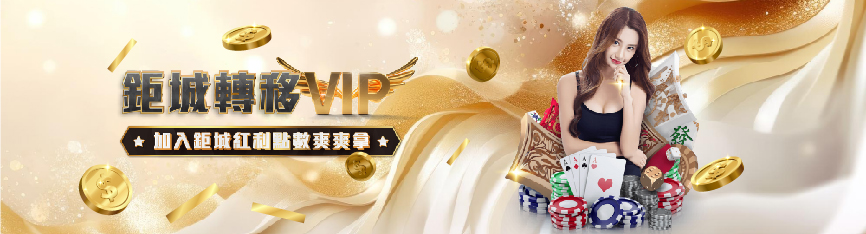 【MBM娛樂城】鉅城娛樂城VIP轉移活動大放送 2 鉅城娛樂城VIP轉移活動大放送