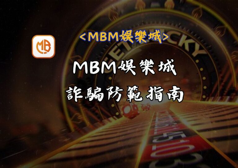 MBM娛樂城詐騙防範指南