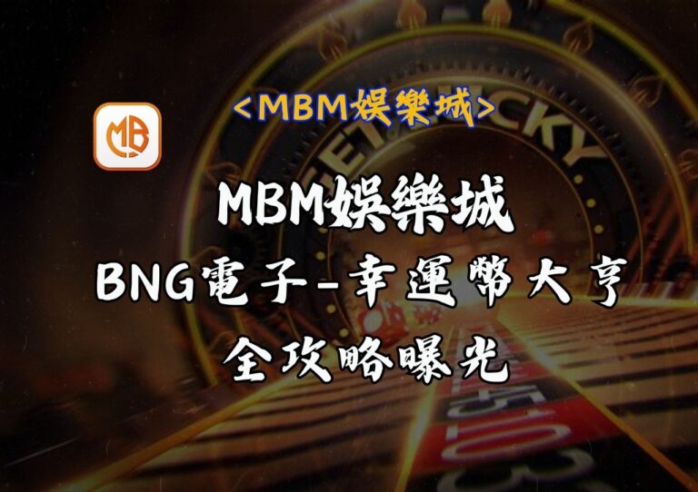 MBM娛樂城-BMG電子幸運幣大亨爆分秘笈
