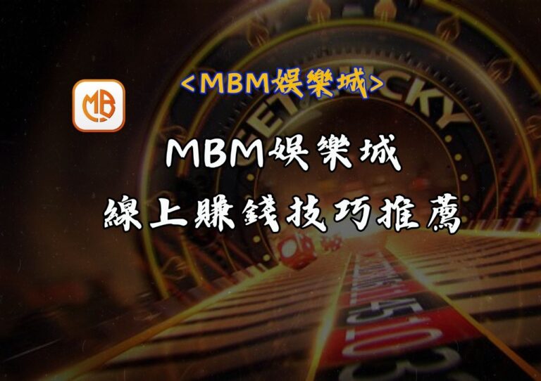 MBM娛樂城線上賺錢技巧推薦