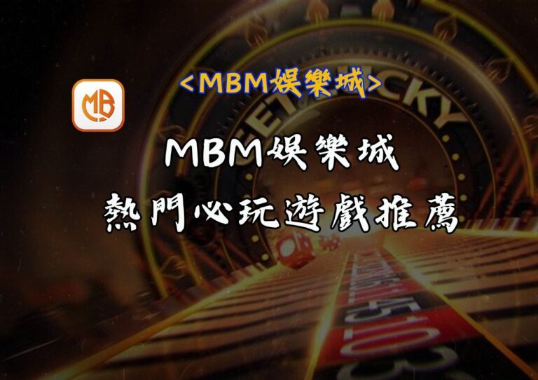 MBM娛樂城熱門必玩遊戲推薦