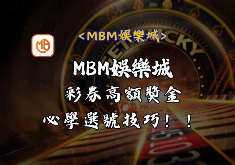 MBM娛樂城彩券高額獎金必學選號技巧!!外行也輕鬆上手 1 MBM娛樂城彩券高額獎金必學選號技巧!!外行也輕鬆上手