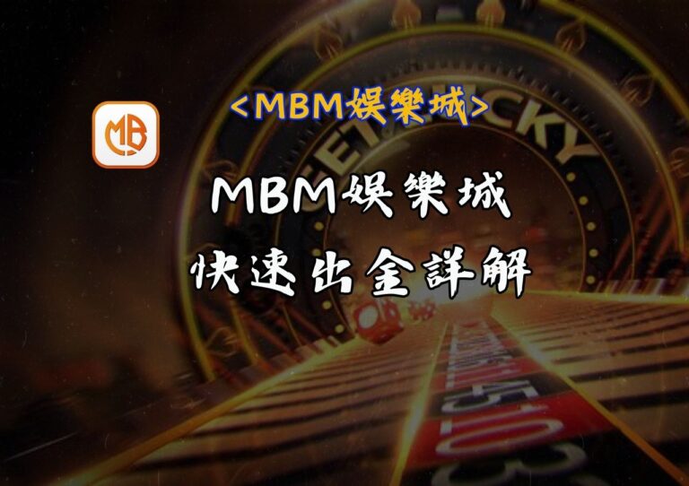MBM娛樂城快速出金詳解