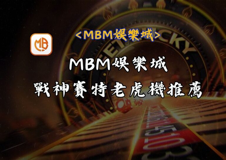 MBM娛樂城戰神賽特老虎機推薦
