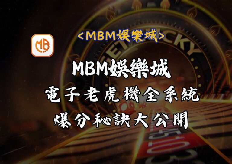 MBM娛樂城 電子老虎機全系統爆分秘訣大公開
