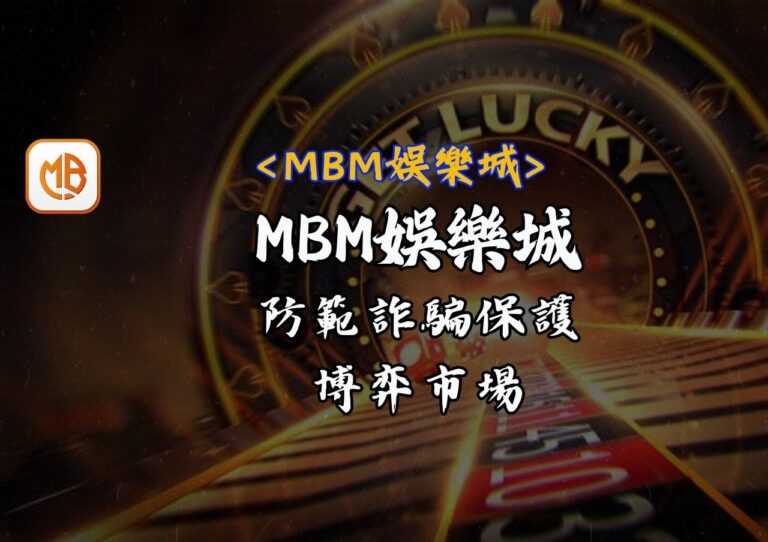 線上娛樂城商業模式揭秘｜防範詐騙保護博弈市場