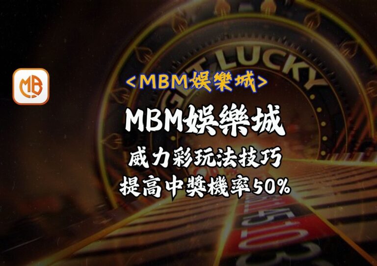MBM娛樂城提高中獎機率50%