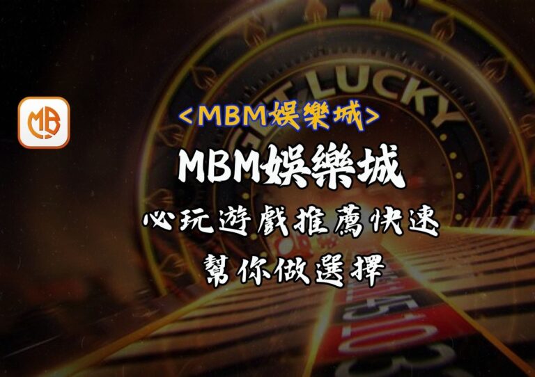 MBM娛樂城必玩遊戲推薦快速幫你做選擇