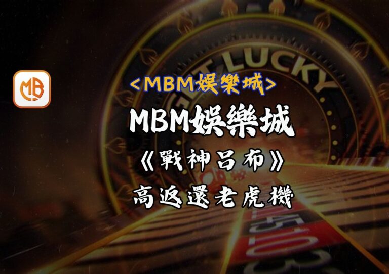MBM娛樂城《戰神呂布》高返還老虎機