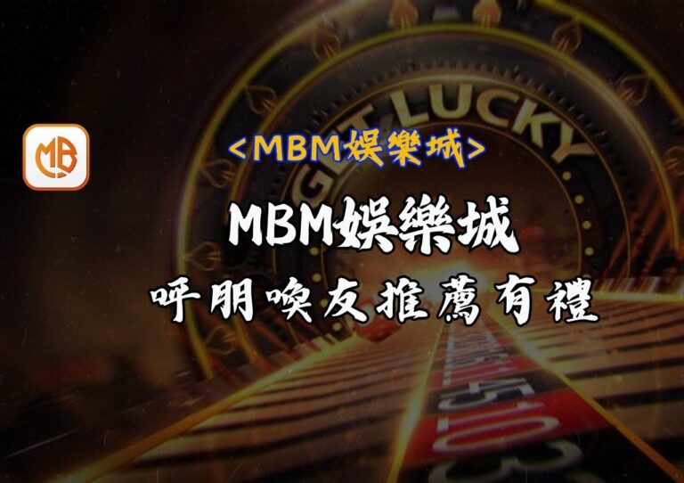 MBM娛樂城呼朋喚友推薦有禮