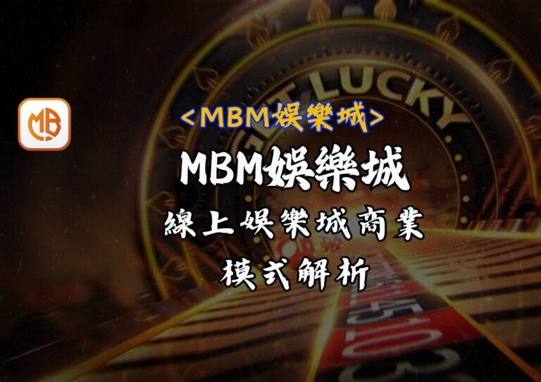 MBM娛樂城：線上娛樂城商業模式解析