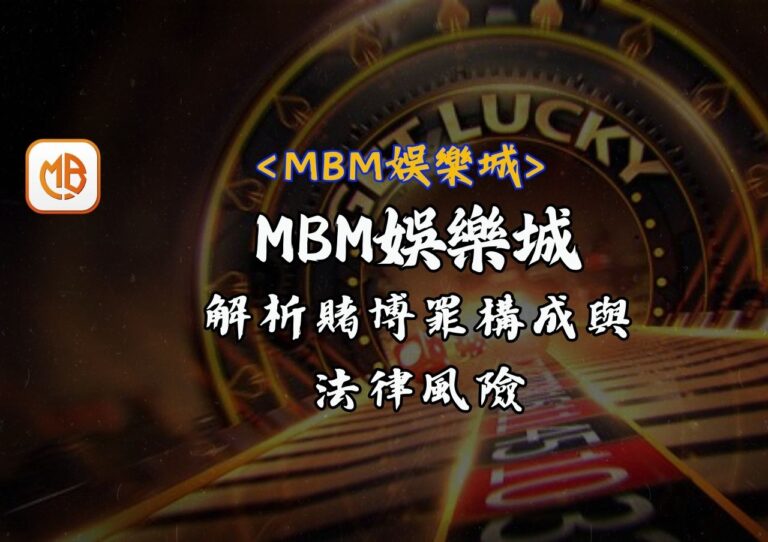 MBM娛樂城解析賭博罪構成與法律風險