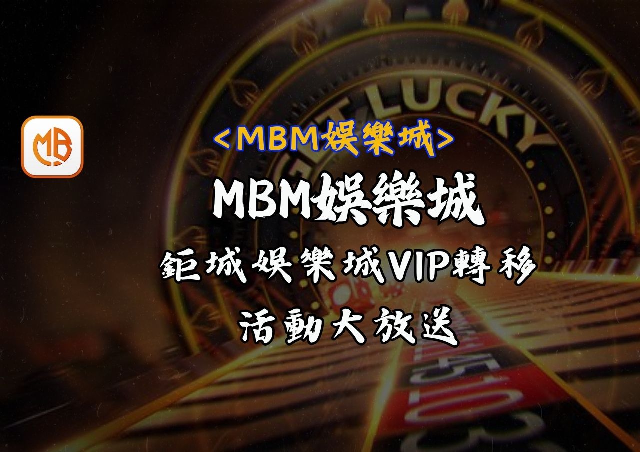 鉅城娛樂城VIP轉移活動大放送