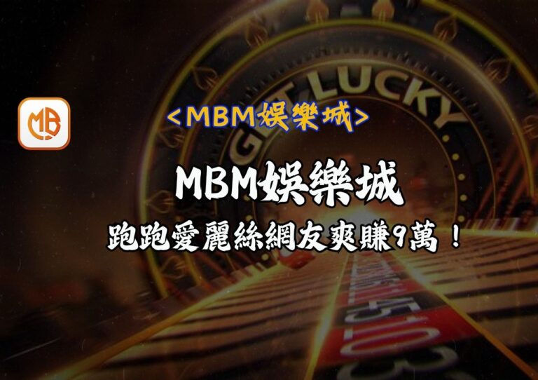 MBM娛樂城跑跑愛麗絲網友爽賺9萬！